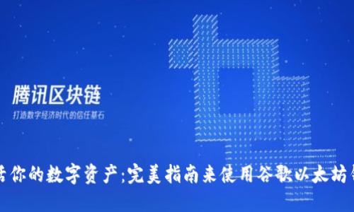 激活你的数字资产：完美指南来使用谷歌以太坊钱包