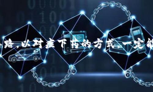   解决TPWallet DApp不显示的问题：逐步指导与常见故障排查 / 

 guanjianci TPWallet, DApp不显示, 故障排查, 解决方案, 移动钱包 /guanjianci 

引言
在使用TPWallet DApp时，遇到不显示的问题其实是相对常见的。在这个数字货币和去中心化应用（DApp）逐渐成为主流的时代，明确如何解决此类技术问题显得尤为重要。无论是首次接触区块链技术的用户，还是经验丰富的老手，都会有可能碰到这样的问题。本文将深入探讨可能导致TPWallet DApp不显现的多种因素，并提供详细的排查和解决步骤，帮助你顺利使用该应用。

第一步：确认网络连接
很多时候，TPWallet DApp无法显示的根本原因在于网络连接不稳定。如果你的设备上网不稳定，可能会造成DApp加载失败。

首先，检查你的Wi-Fi或移动数据是否正常工作。尝试访问其他网站或应用，看看是否存在网络问题。如果网络没有问题，尝试重启路由器或切换到其他网络环境。

第二步：检查TPWallet应用和设备兼容性
确保你使用的TPWallet版本是最新的，并且与你的设备兼容。很多时候，旧版应用可能存在博物馆级的bug，而新版本已经解决了这些问题。

你可以通过访问应用商店，确认是否有TPWallet的更新可用。如果有，请及时更新。同时也别忘了确认你的操作系统版本是否支持最新的TPWallet。

第三步：清除缓存和数据
应用缓存的堆积有时会影响应用的表现，导致DApp无法正常加载。以下是清除TPWallet缓存和数据的步骤：

ul
  li打开手机的设置。/li
  li点击“应用”或“应用管理”。/li
  li找到TPWallet，点击进入。/li
  li选择“存储”，然后点击“清除缓存”和“清除数据”。/li
/ul

注意：清除数据可能会导致你丢失一些未保存的信息，确保自己知道如何重新登录账户。

第四步：检查钱包地址和网络设置
TPWallet支持多种区块链网络，如果你的DApp未能正常显示，可能与你选择的网络类型有关。确保你在TPWallet上选择了正确的网络，这点很重要。

你可以在TPWallet中的设置或钱包界面查看当前连接的网络。若网络不正确，尝试切换到主网或测试网，看看问题是否得到解决。

第五步：与开发者或社区互动
如果上述步骤都未能解决问题，不妨考虑寻求帮助。TPWallet的开发者社区常常能提供准确的解决方案。你可以在社交媒体、论坛或者Telegram群组找到相关的讨论。

分享你的问题，附上你的设备信息和操作步骤，这样社区的朋友们才能更快地帮助到你。

第六步：重启设备
有时候，简单的一步就是最有效的。重启你的手机可以解决不少临时的故障和错误。让设备重新启动，看看TPWallet DApp是否能够正常显示。

第七步：重装TPWallet应用
如果其他方法都不奏效，最后的选择可能就是卸载并重装TPWallet。重新安装应用有助于消除所有潜在的安装过程中的错误。

卸载后，确保从正规渠道重新下载，例如官方的应用商店。这样能确保你获得的是最新、最安全的版本。

总结
TPWallet DApp不显示的问题虽然让人感到困惑，但通过以上的逐步排查和解决方法，绝大多数用户都能顺利恢复使用。不论是网络问题、应用错误还是个人操作失误，理清思路，以对症下药的方式，一定能让你的DApp再次显现生机。

希望本文能够为大家解决困惑，尽快享受DApp带来的便利和乐趣！数字货币的未来属于每一个探索者，祝大家使用愉快！