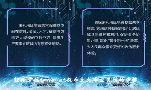 轻松掌握tpwallet提币至火币交易所的步骤