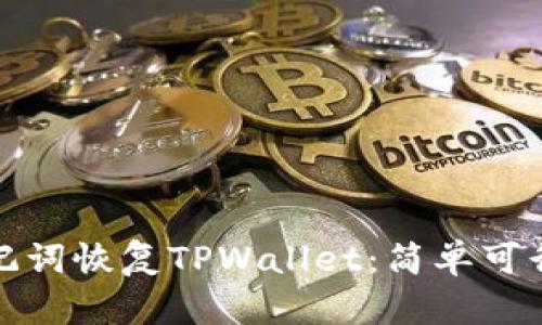 使用助记词恢复TPWallet：简单可行的指南