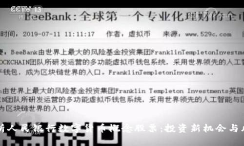 深度解析人民银行数字货币概念股票：投资新机会与风险分析