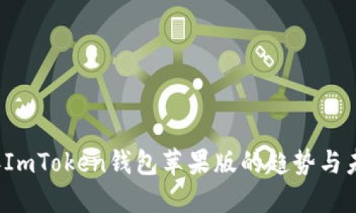 2023年ImToken钱包苹果版的趋势与未来展望