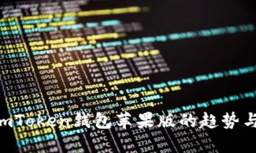 2023年ImToken钱包苹果版的趋势与未来展望