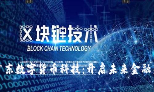 探索广东数字货币科技：开启未来金融新纪元