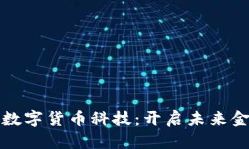 探索广东数字货币科技：开启未来金融新纪元