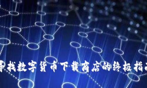 寻找数字货币下载商店的终极指南