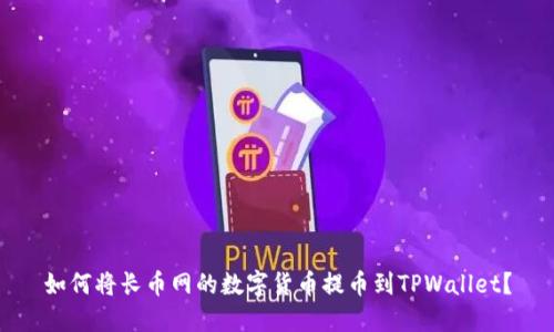 如何将长币网的数字货币提币到TPWallet？