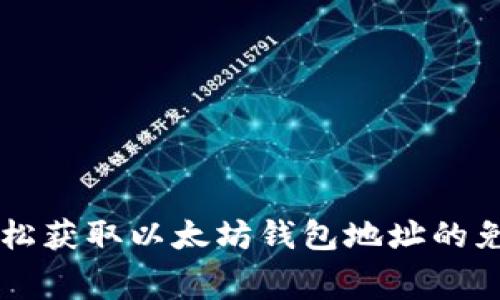 如何轻松获取以太坊钱包地址的免费代币