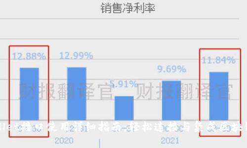 TPWallet接口使用详细指南：轻松连接与集成区块链钱包