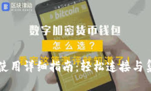 TPWallet接口使用详细指南：轻松连接与集成区块链钱包