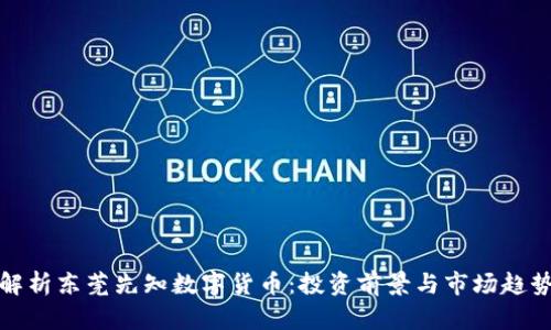解析东莞先知数字货币：投资前景与市场趋势