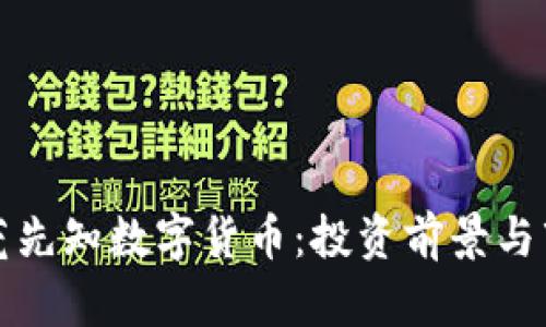 解析东莞先知数字货币：投资前景与市场趋势
