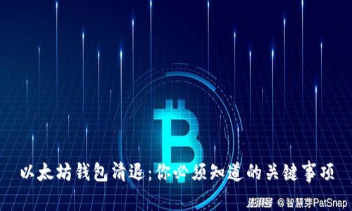 以太坊钱包清退：你必须知道的关键事项