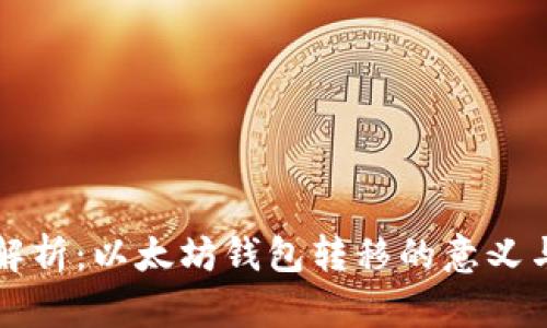 深入解析：以太坊钱包转移的意义与操作