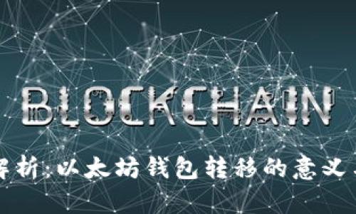 深入解析：以太坊钱包转移的意义与操作