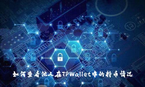 如何查看他人在TPWallet中的持币情况