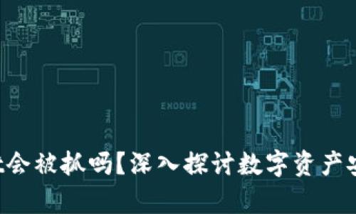 盗取TP Wallet会被抓吗？深入探讨数字资产安全与法律后果