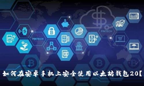 如何在安卓手机上安全使用以太坊钱包20？