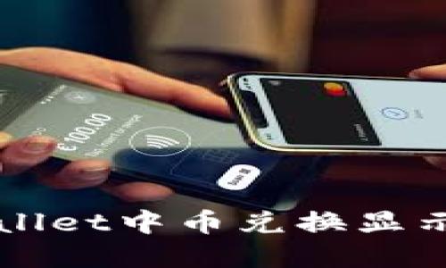 如何解决TPWallet中币兑换显示不出来的问题