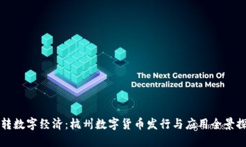 玩转数字经济：杭州数字货币发行与应用全景探索