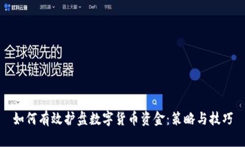 如何有效护盘数字货币资金：策略与技巧