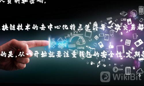   如何通过收款地址找回TPWallet钱包？ / 

 guanjianci TPWallet, 钱包找回, 加密货币, 收款地址, 钱包安全 /guanjianci 

引言
在数字货币的世界，钱包的安全性和可靠性是每个用户都非常关注的话题。如果你使用的是TPWallet，可能会面临一些钱包丢失或无法访问的情况。有些人甚至可能会问，如果我有收款地址，还有可能找回我的钱包吗？这个问题其实是许多用户的共同疑惑。本文将为你详细解析如何通过收款地址和其他方式尝试找回你的TPWallet钱包，帮助你理解相关的操作步骤和注意事项。

TPWallet简介
TPWallet是一种流行的加密货币钱包，它支持多种加密货币的存储与交易。用户通过创建钱包地址，可以方便地进行加密货币的接收和发送。虽然TPWallet的界面友好，但有时候我们还是难免遇到一些使用上的问题，尤其是当我们需要重新找回钱包的时候。

什么是收款地址？
收款地址是加密货币交易中非常重要的一部分。它类似于银行账户号码，能够让别人向你发送加密货币。在TPWallet里，每一个钱包都有一个独特的收款地址，用于接收交易。了解收款地址不仅有助于你进行顺利的交易，还为找回钱包提供了一定的辅助。

如何寻找你的TPWallet钱包？
如果你的TPWallet钱包丢失了，首先不要惊慌。收款地址能够帮助你找回钱包，但并不是唯一的方法。以下是几种可以尝试的方式：

1. 确认你的收款地址
如果你在过去曾使用过这个钱包，首先可以尝试回忆一下你常用的收款地址。你可能会在交易记录、短信通知或者个人记事本中找到。有些用户往往会在社交平台或聊天记录中保留这些地址。

2. 查询交易记录
通过区块链浏览器，可以查询到你的钱包收款地址的所有交易记录。这一点非常重要，因为它不仅能帮助确认你是否确实拥有这个地址，还能显示此地址曾经接收和发送的交易数据。这可能会是你找回钱包的重要线索。

3. 使用钱包恢复工具
很多权威的钱包应用都提供了钱包恢复工具，你可以使用这些工具尝试找回钱包。通常情况下，你需要提供你的助记词、私钥或者其他验证信息。TPWallet若有相关功能，也可以直接根据官方网站的指南进行操作。

4. 联系TPWallet客服
如果你尝试了以上方法仍然无法找回钱包，那么可以考虑联系TPWallet的客服。他们通常拥有丰富的经验，可以给你提供详细的指导。记得提供尽可能多的相关信息，以便他们帮助你解决问题。

5. 注意安全警示
在找回钱包的过程中，务必要小心潜在的网络骗局。只通过官方渠道获取信息，不要轻信陌生人的建议。确保你的设备安全，并随时提醒自己谨慎操作，不要泄露你的个人资料和密码。

收款地址能否找回钱包的局限性
尽管收款地址在找回钱包的过程中能够提供一部分帮助，但它并不是万能的。有些情况下，即使你拥有收款地址，若没有助记词或私钥，还是无法完全找回钱包。此外，区块链技术的去中心化特点使得每一次交易都是不可逆的，这也意味着如果钱包里的资产流失，那几乎是无法追回的。

总结
找回TPWallet钱包的过程或许会有些麻烦，但如果你用心去尝试，成功的可能性还是存在的。利用好收款地址以及其他资源，就有机会把你的资金找回来。不过，更重要的是，从一开始就要注重钱包的安全性，定期备份助记词和私钥，确保资产的安全。在未来的使用中，维持良好的安全习惯，将是保障你加密货币资产安全的最佳策略。

希望本文能为你在处理TPWallet钱包问题时提供一定的帮助，让你更有信心应对不同的挑战。在数字货币的世界里，知识和安全始终是你最可靠的伙伴。