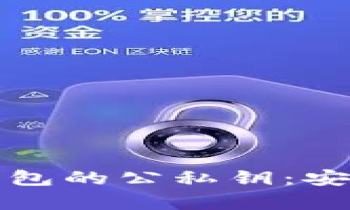 全面了解以太坊钱包的公私钥：安全存储与管理技巧