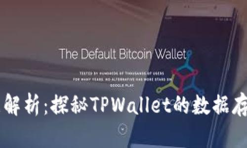 TPWallet数据解析：探秘TPWallet的数据存储与访问方式