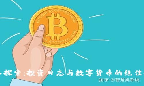 深入探索：投资日志与数字货币的绝佳指南
