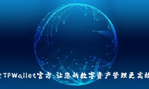 深入探索TPWallet官方：让您的数字资产管理更高效、更安全