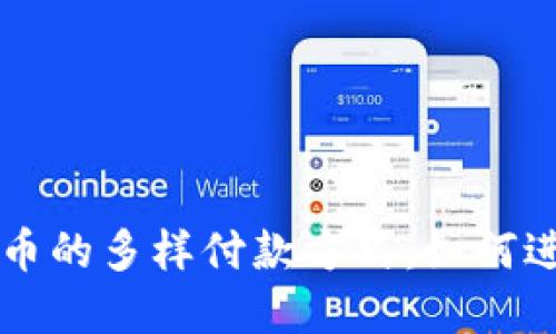 探索数字货币的多样付款方式：如何进行灵活交易