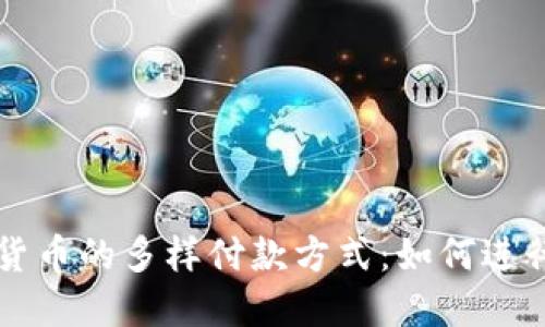 探索数字货币的多样付款方式：如何进行灵活交易