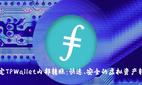 轻松搞定TPWallet内部转账：快速、安全的虚拟资产转移指南