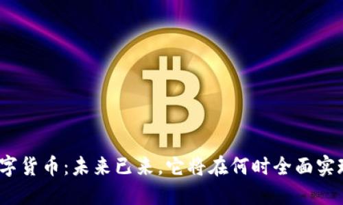 数字货币：未来已来，它将在何时全面实现？