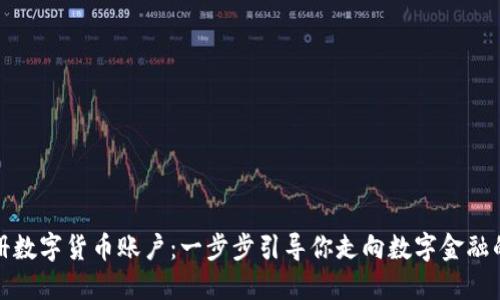轻松注册数字货币账户：一步步引导你走向数字金融的新世界