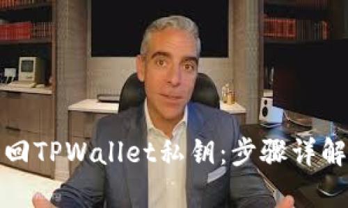 如何有效找回TPWallet私钥：步骤详解与防范建议