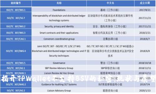 揭开TPWallet不支持BSV的秘密：现状与展望