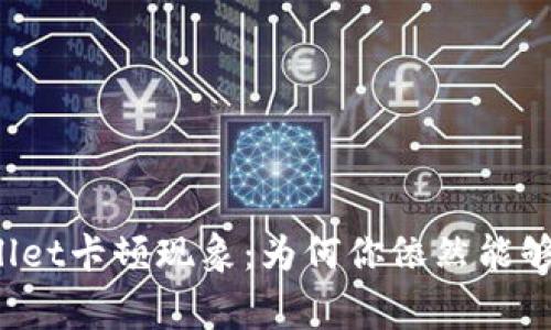 揭秘TPWallet卡顿现象：为何你依然能够正常使用？
