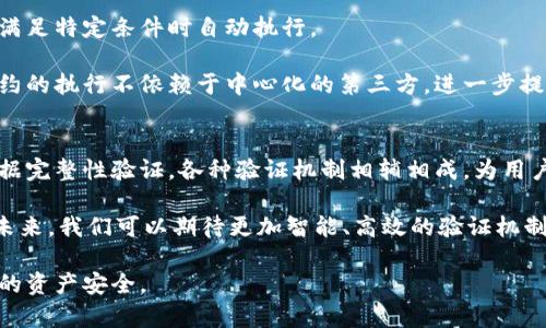 bicla数字货币交易的安全性与可靠性验证/bicla

数字货币, 交易安全, 区块链, 验证机制, 加密技术/guanjianci

引言
在当今数字经济的快速发展中，数字货币的使用越来越普遍，尤其是在比特币、以太坊等知名币种的推动下，越来越多的人开始关注这项新兴的金融科技。在数字货币交易过程中，如何确保交易的安全性和可靠性？这就涉及到一系列的验证工作。本文将详细探讨数字货币在交易过程中需要进行的验证，包括身份验证、交易验证、数据完整性验证等多个方面。

身份验证：确保交易者的真实身份
在传统金融系统中，身份验证是一项基本的要求。数字货币同样需要进行类似的身份验证，以保障交易安全。许多数字货币交易平台会要求用户在注册时提供电子邮件地址、手机号码，甚至是身份证明。这种做法的目的是为了确保交易者真实存在，避免欺诈行为的发生。

在某些情况下，尤其是涉及大额交易时，一些交易平台可能会要求额外的身份验证，比如视频验证或是提供更多的个人文件。这些措施虽然在某种程度上降低了用户的便利性，但却极大提升了平台的安全性。

交易验证：确保交易的真实性与唯一性
每一笔数字货币交易都必须经过网络节点的验证。这个过程通常通过区块链技术完成。每一笔交易都会被记录在区块链上，而每个区块中的交易记录又会通过复杂的加密算法进行散列和链接。一旦交易被确认，就无法更改或删除，这种不可篡改性使得每一笔交易都具有了高度的安全性。

在进行交易时，用户的数字钱包会自动生成一对公钥和私钥，私钥是用户唯一能够控制数字货币的凭证，而公钥则用于生成用户的数字地址。通过这种密钥体系，交易方之间的信任关系得以建立，确保了交易的真实性。

数据完整性验证：确保数据没有被篡改
在数字货币交易中，数据完整性验证至关重要。每一个区块都包含了前一个区块的哈希值，这样形成了一条链条。任何一个区块中的数据如果被篡改，都会导致其后的所有区块的哈希值失效，这样一来，篡改的企图就会立即显露出来。因此，区块链的设计本质上是一种自我验证的机制，极大地保证了数据的完整性。

此外，根据共识机制（如工作量证明、权益证明等），不同的节点会对区块进行验证，达到一致性后，区块才能被添加到区块链中。这种去中心化的验证机制进一步增强了数据的可靠性，避免了单一节点的掌控。

网络安全验证：防止外部攻击
数字货币的交易环境通常是开放的，这使得它成为了黑客攻击的目标。为了保护用户的资金安全，交易平台必须采取一系列的网络安全措施，比如DDoS攻击防护、入侵检测、数据加密等。通过多层次的安全机制，提升交易的安全性，避免因黑客攻击导致的资产损失。

智能合约验证：保证合约执行的自动化与可信赖
随着以太坊等平台的出现，智能合约成为了数字货币交易中的一项创新技术。智能合约是一种自执行的合约，条款以程序代码的形式嵌入到区块链中，能在满足特定条件时自动执行。

而智能合约的验证有助于确保合约条款的公正性和透明性，任何人都可以随时检查合约的执行情况，这就避免了因人为操作导致的合约违约。同时，智能合约的执行不依赖于中心化的第三方，进一步提升了交易的信任度。

总结
数字货币的快速发展带来了许多新的挑战与机遇。验证机制作为确保数字货币交易安全性的重要环节，承担着不可替代的角色。从身份验证、交易验证到数据完整性验证，各种验证机制相辅相成，为用户创造了一个安全、透明的交易环境。

在未来，随着科技的不断进步，数字货币交易的验证机制也将持续演变。尤其是在人工智能、区块链深度集成的背景下，数字货币的安全性有望进一步提升。未来，我们可以期待更加智能、高效的验证机制，进一步推动数字货币的普及与应用。

无论你是投资新手还是资深玩家，理解数字货币交易中各种验证机制至关重要。只有在掌握了这些基础知识的前提下，才能更好地进行风险管理，维护自己的资产安全。