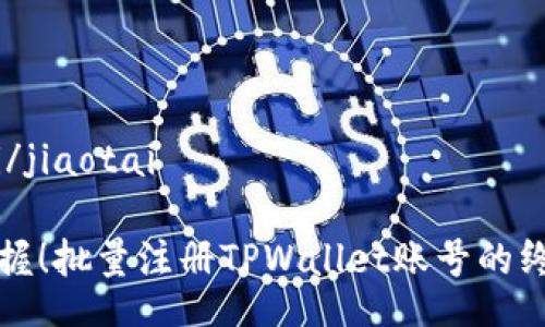 jiaotai/jiaotai

轻松掌握！批量注册TPWallet账号的终极指南