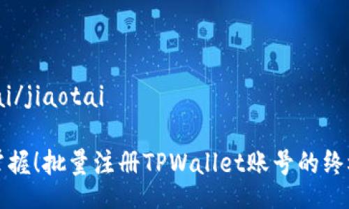 jiaotai/jiaotai

轻松掌握！批量注册TPWallet账号的终极指南