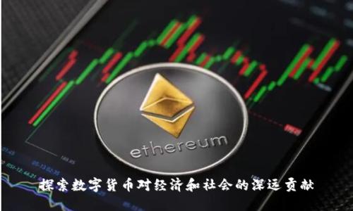 探索数字货币对经济和社会的深远贡献