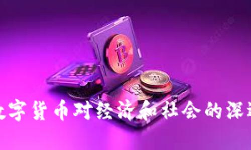 探索数字货币对经济和社会的深远贡献