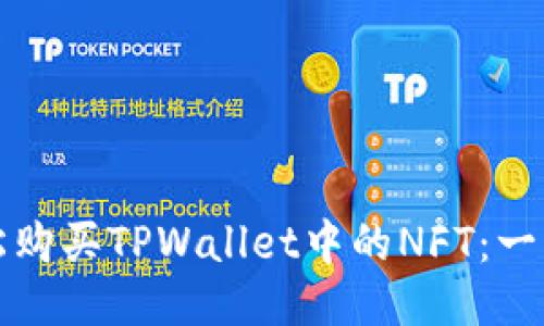 如何轻松购买TPWallet中的NFT：一步步指南