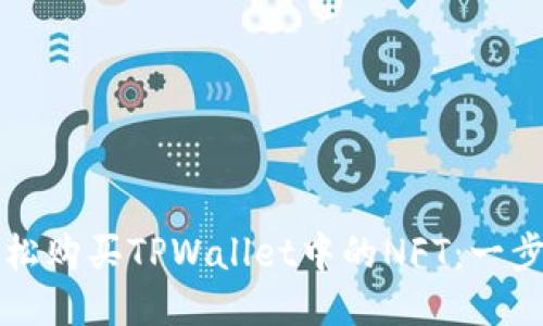 如何轻松购买TPWallet中的NFT：一步步指南