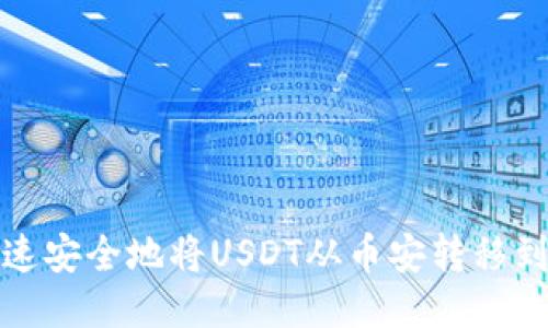 如何快速安全地将USDT从币安转移到TP钱包