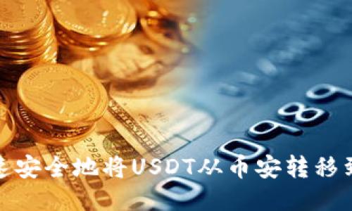 如何快速安全地将USDT从币安转移到TP钱包