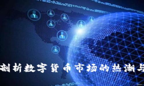 深入剖析数字货币市场的热潮与挑战
