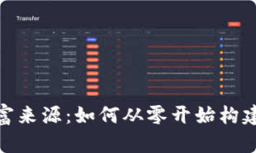 揭秘数字货币的财富来源：如何从零开始构建你的加密投资组合
