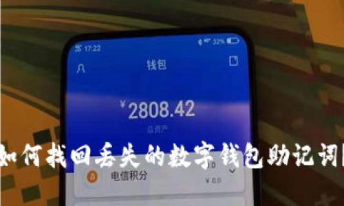 如何找回丢失的数字钱包助记词？